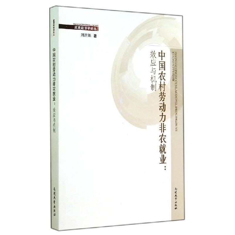 正版新书]中国农村劳动力非农就业--效应与机制/应用经济学论丛高清大图