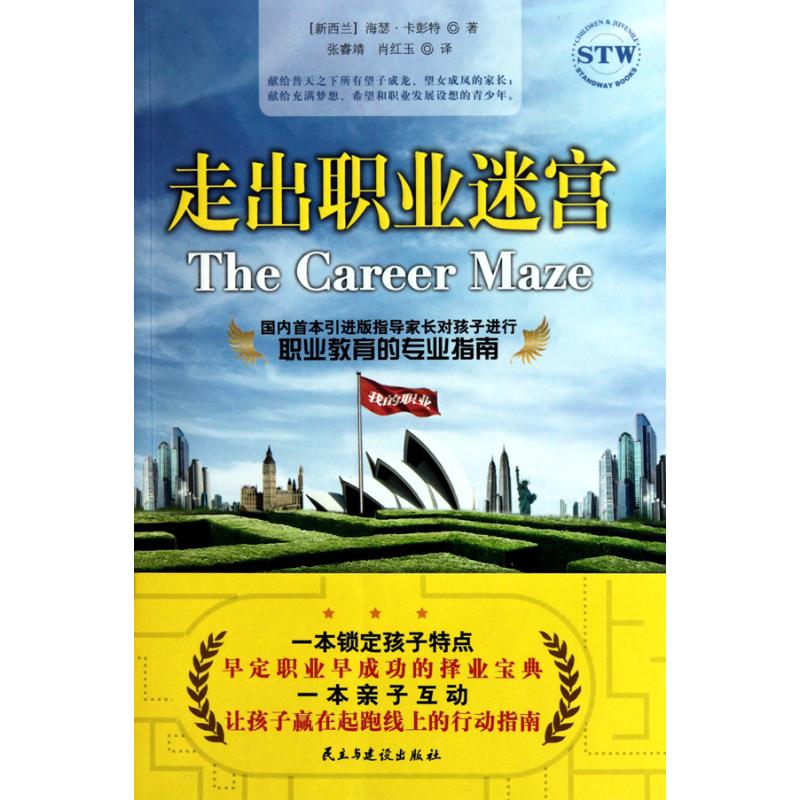 [M]走进职业迷宫-9787513900010