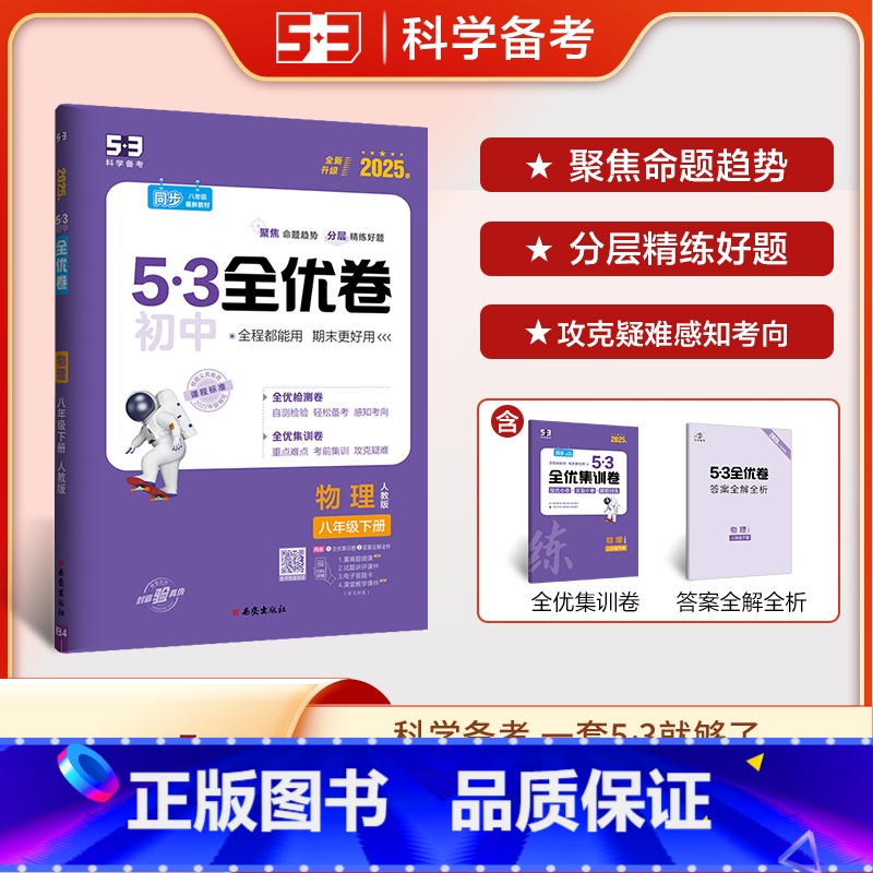物理 八年级下 【正版】2025春 53初中全优卷八年级下册物理人教版 初二8年级下册同步训练试卷专题强化期中期末单元阶