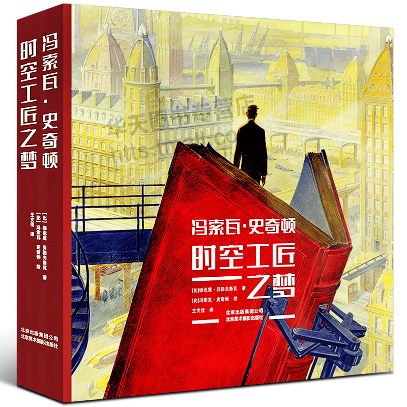 [正版]书冯索瓦史奇顿 时空工匠之梦 绘画舞台布景电影背景动画漫画艺术历史建筑城市景观场景创意设计思维画作学习珍藏书籍北
