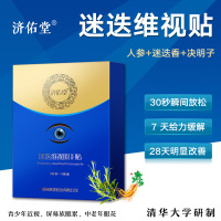迷迭维视贴【5盒装】近视眼花眼疲劳迷蝶唯视帖济佑堂黄塔正品