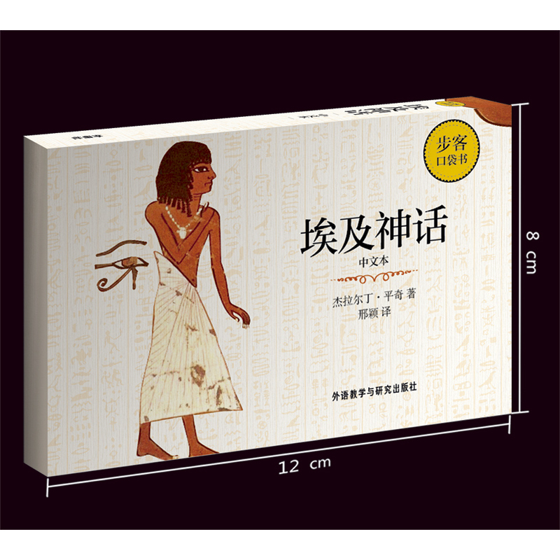 [正版]外研社埃及神话(中文本)(步客口袋书)