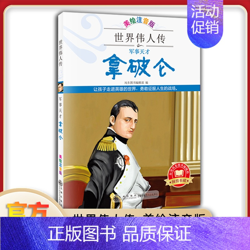 军事天才——拿破仑 [正版]世界伟人传:军事天才——拿破仑美绘注音版名人名传世界伟人历史人物转记小说自传书籍美国总统中外