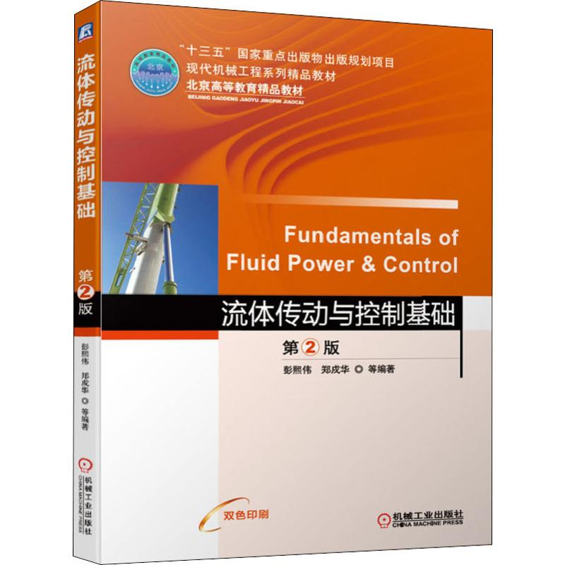 醉染图书流体传动与控制基础 第2版9787111635536