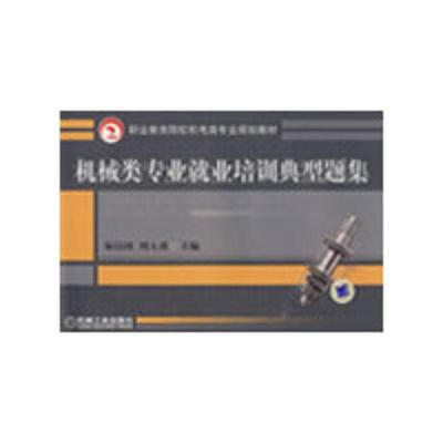 11机械类专业就业培训典型题集978711125649622