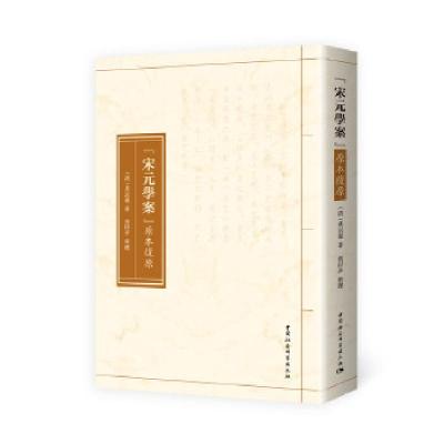 正版新书]《宋元學案》原本復原(清)黄宗羲9787520372763