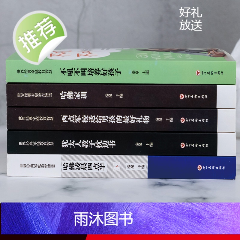 正版即发 全5册 世界经典家庭教育智慧 不吼不叫培养好孩子 犹太人教子枕边书 哈佛家训 哈佛凌晨四点半 孩子教育书教高清大图