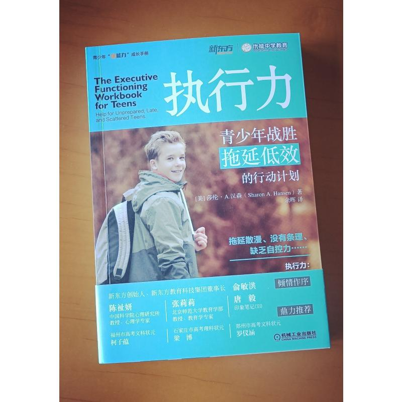 【M】执行力 青少年战胜拖延低效的行动计划-9787111592723