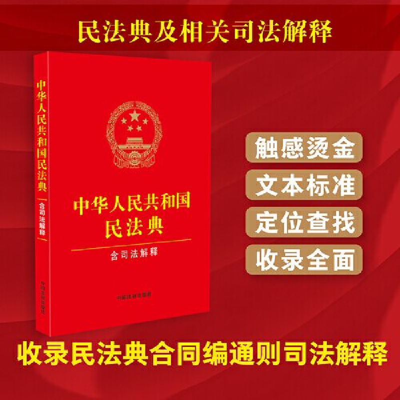 正版新书]中华人民共和国民法典(含司法解释)最新修订中国法制高清大图