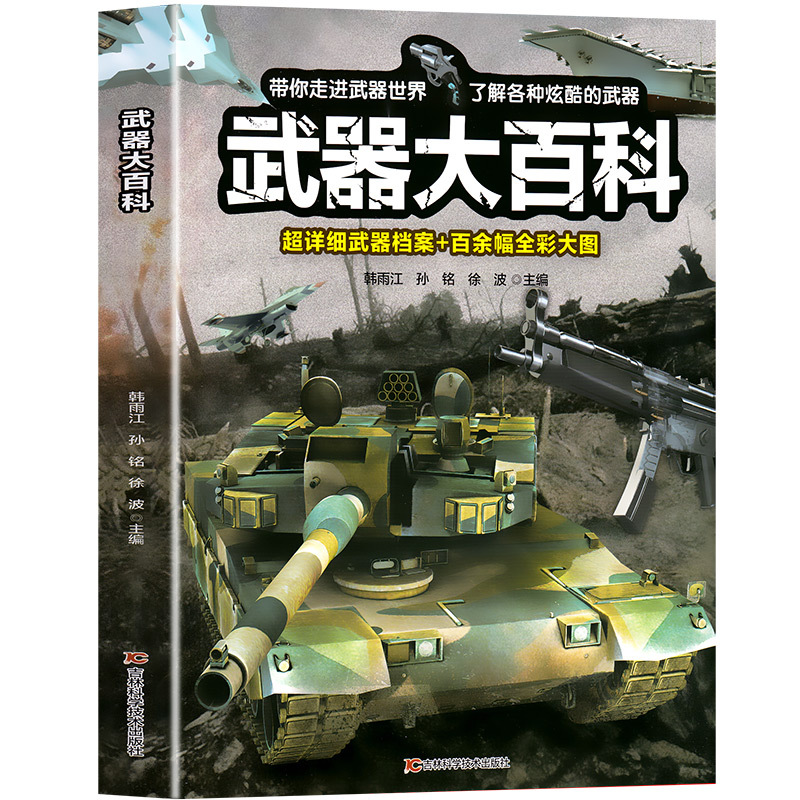 武器大百科 [正版]儿童武器大百科全书武器装备战役战争世界发展史世界军事历史书籍军事科普书博物馆士兵训练武器书科普百科