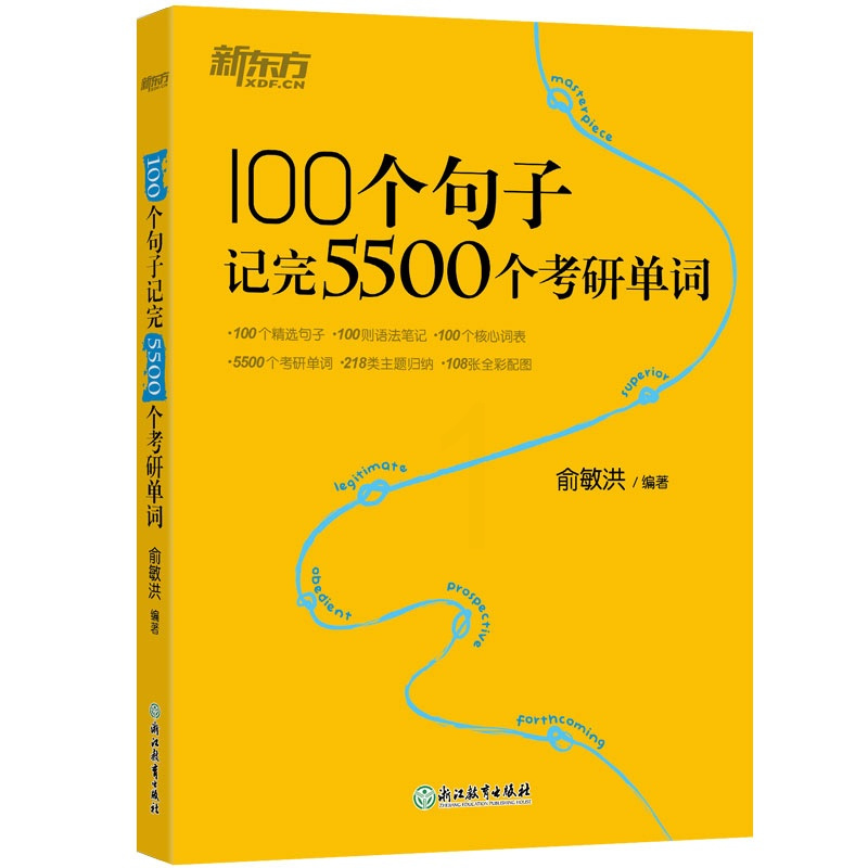 新东方2022考研英语100个句子记完5500个考研单词 俞敏洪 100个句子记完5500个考研单词 考研英语一英语二词