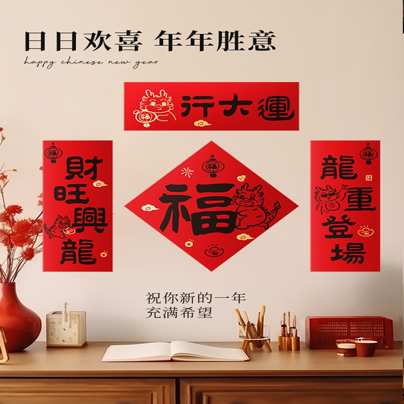法耐(fanai)龙年对联立体春联新年入户门贴过年福字春节大门装饰挂件