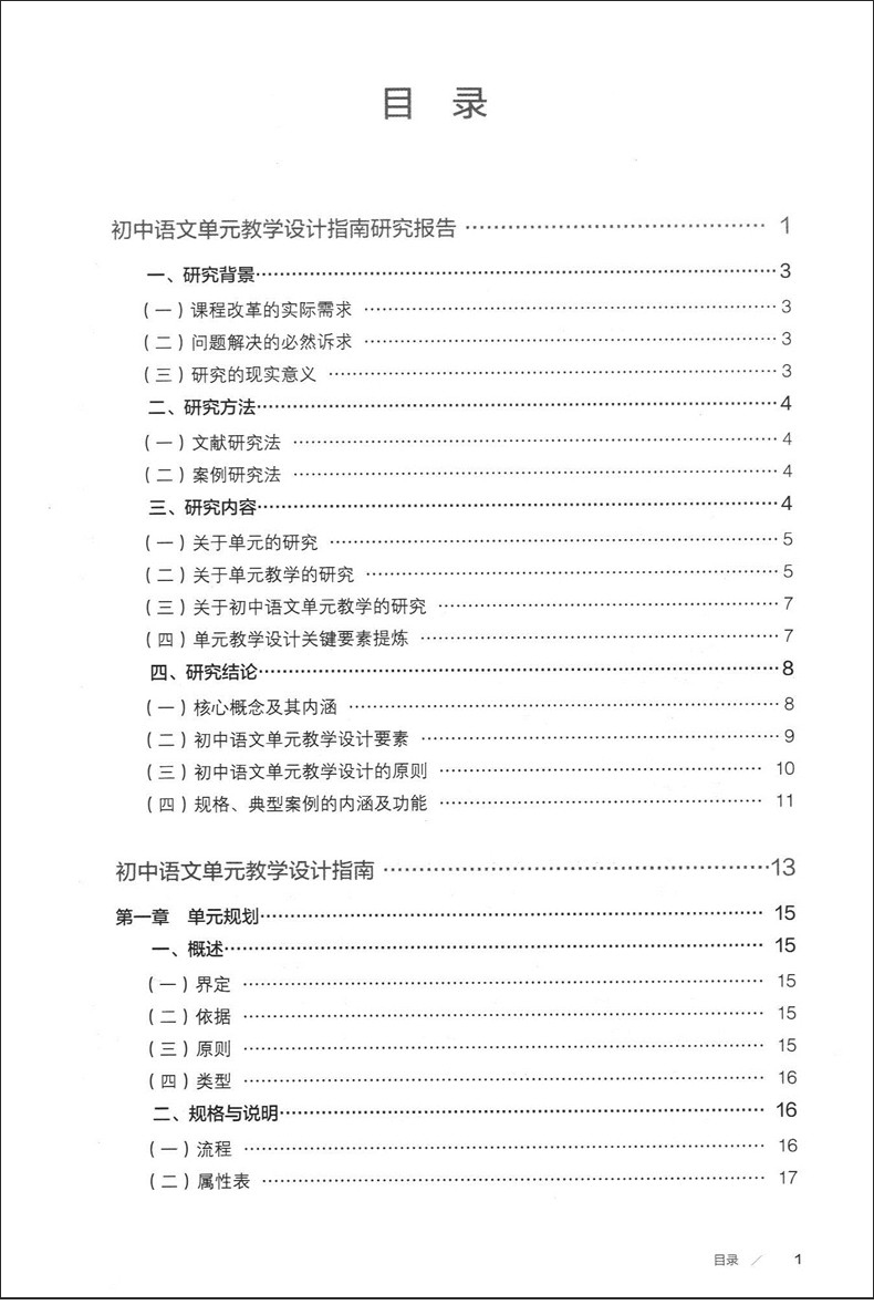 [正版]初中语文 单元教学设计指南 教师教学参考用书 人民教育出版社 上海市教育委员会教学研究室 学科单元教学设计指南高清大图