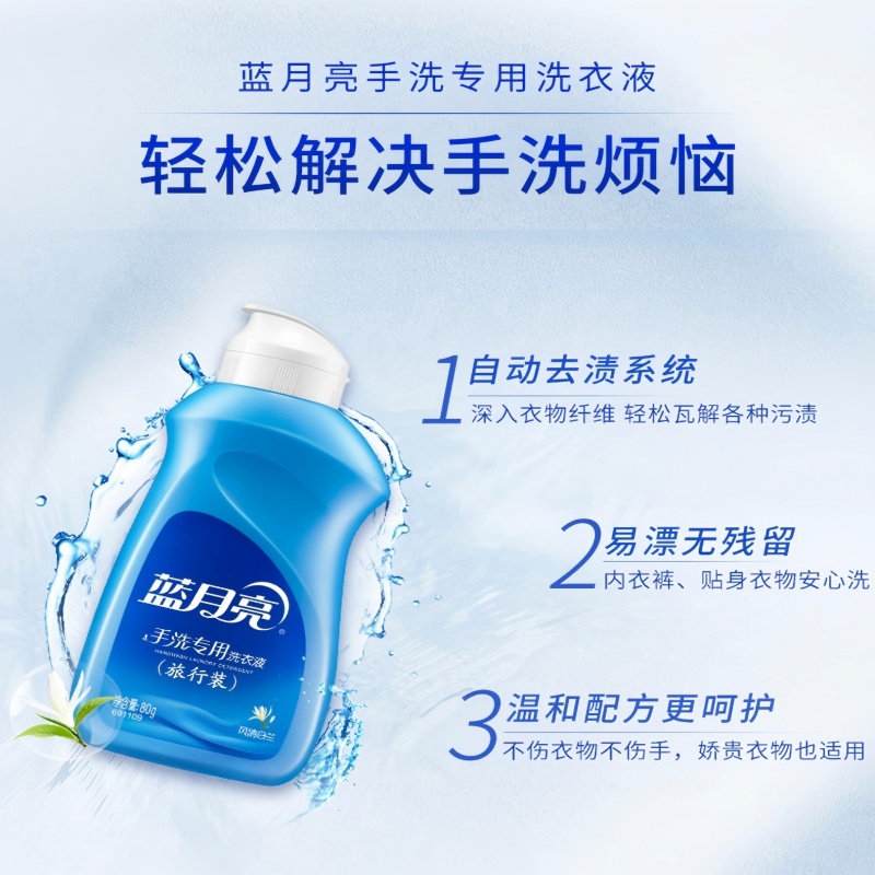 蓝月亮风清白兰手洗专用洗衣液(旅行装)80g*2高清大图