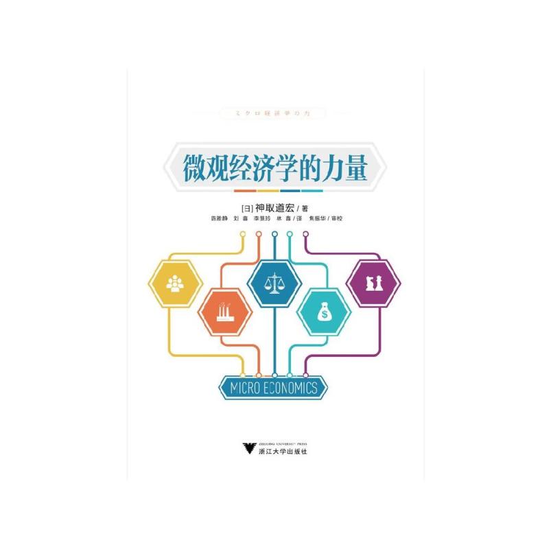 [正版]微观经济学的力量 神取道宏 著 经济学政治学生物学管理学社会学人工智能 经济通识书
