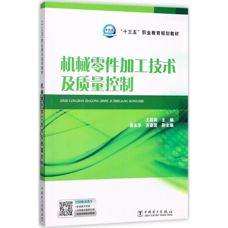 正版新书]机械零件加工技术及质量控制王莉莉9787519808242高清大图