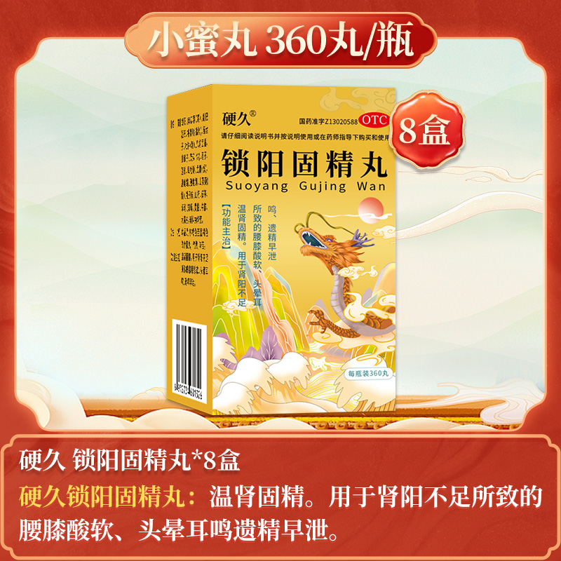 8盒]硬久 锁阳固精丸 360丸/盒 小蜜丸温肾固精肾阳不足腰膝酸软头晕耳鸣遗精早泄男士男人肾虚男补品肾虚药男科用药丸剂