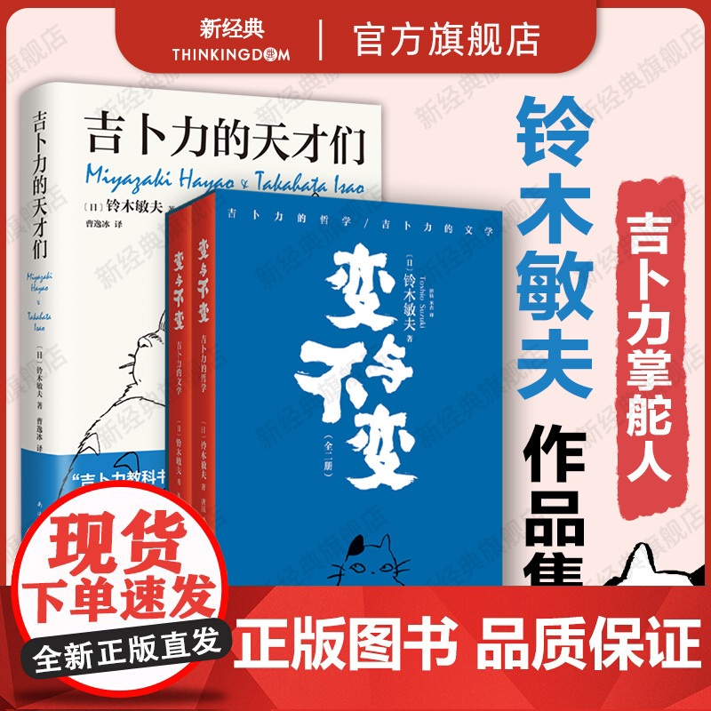变与不变 全2册 + 吉卜力的天才们 铃木敏夫作品集 宫崎骏高畑勋高清大图