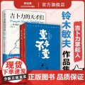 变与不变 全2册 + 吉卜力的天才们 铃木敏夫作品集 宫崎骏高畑勋