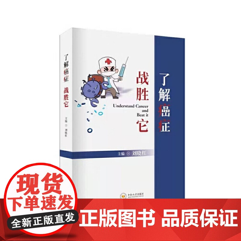 了解癌症 战胜它高清大图