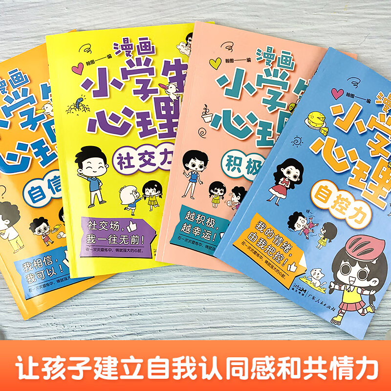 [抖音]漫画中小学生自我管理 全4册 [正版]儿童漫画心理学全套4册 趣味漫画中小学生自我管理成长抗挫力青少年健康心高清大图