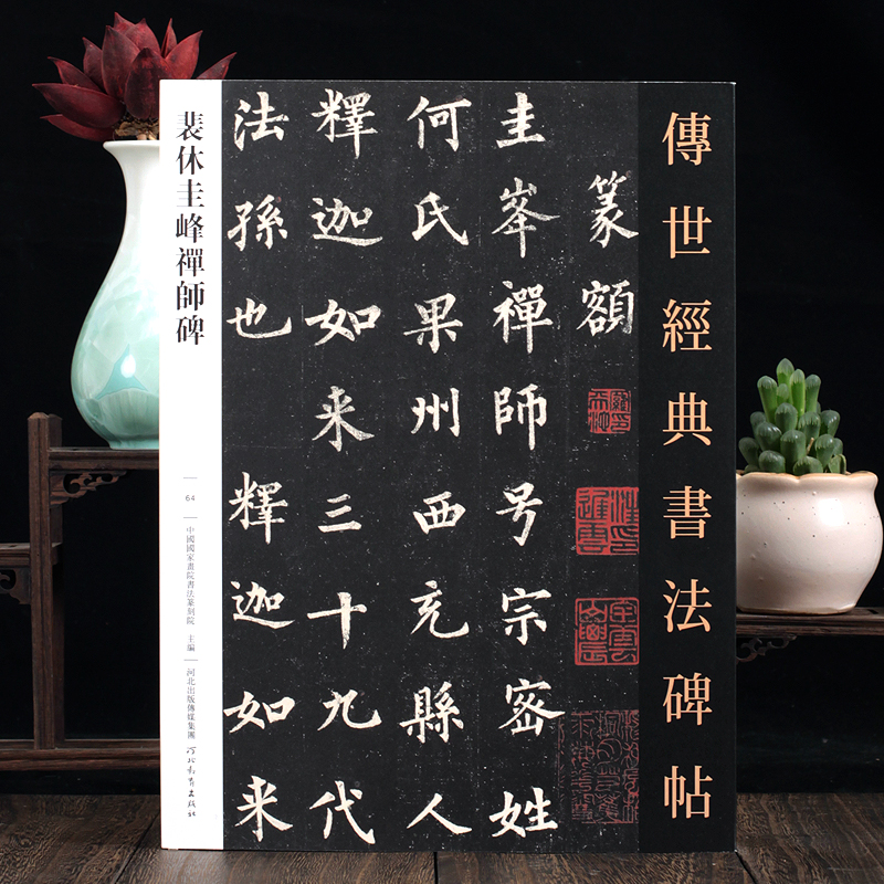 [醉染正版]裴休圭峰禅师碑 传世经典书法碑帖繁体释文旁注毛笔楷书碑帖河北教育出版社 彩色原碑书法临摹字帖正版图书 楷体楷高清大图