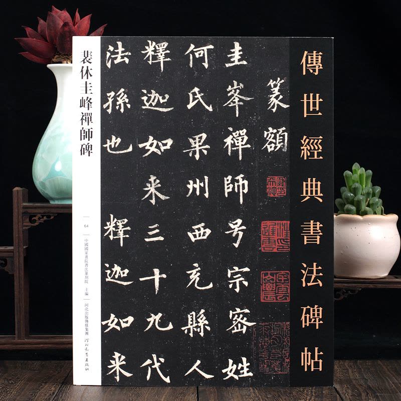 [醉染正版]裴休圭峰禅师碑 传世经典书法碑帖繁体释文旁注毛笔楷书碑帖河北教育出版社 彩色原碑书法临摹字帖正版图书 楷体楷图片