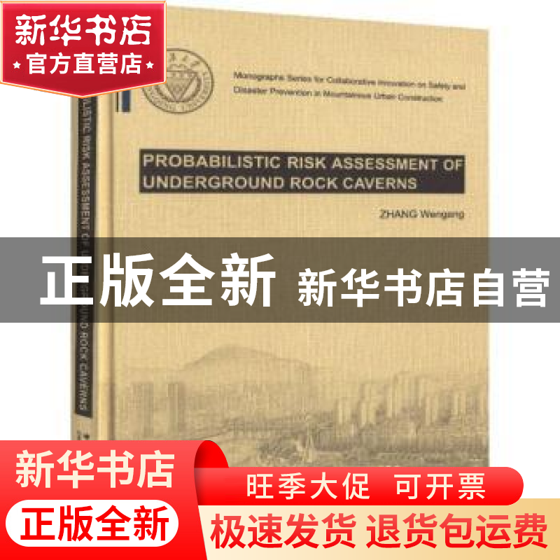 正版 地下洞室(群)的概率风险评价:英文本 Zhang Wengang【著】