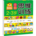 河马文化--2-3岁全脑思维训练