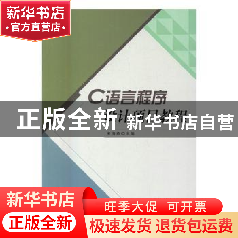 正版 C语言程序设计项目教程 宋海燕主编 北京理工大学出版社 978高清大图