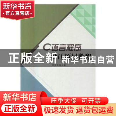 正版 C语言程序设计项目教程 宋海燕主编 北京理工大学出版社 978