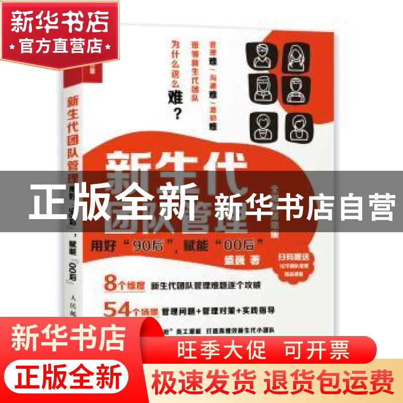 正版 新生代团队管理(用好90后赋能00后全图解落地版) 盛巍 人民高清大图