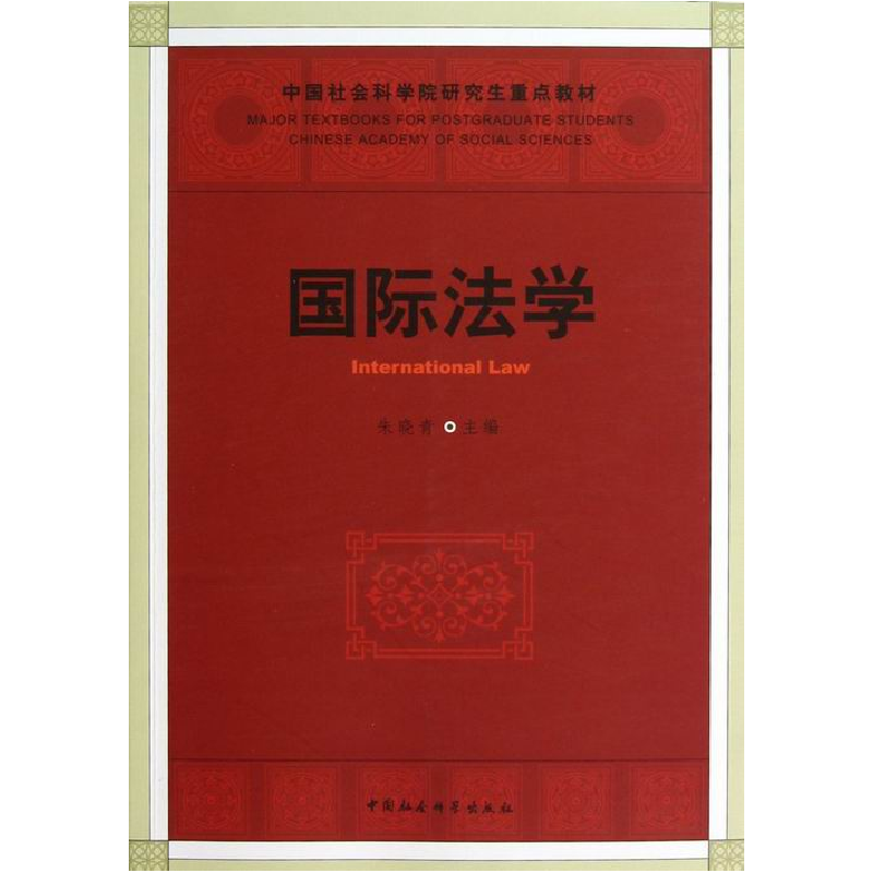 正版新书]国际法学(社科院研究生重点教材)朱晓青9787516119082高清大图