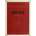 国际法学(社科院研究生重点教材)