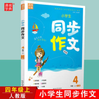 2019秋通城学典小学生同步作文口语交际 四年级上册人教版统编4年级上RJ小学苏教人教通用版教材同步课外阅读写话指导低年