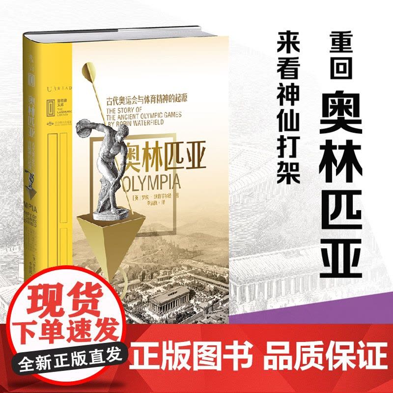 奥林匹亚: 古代奥运会与体育精神的起源 穿越回古代奥运会,看神仙打架拿得起就放不下,古希腊竞技会的水真太深!未读图片