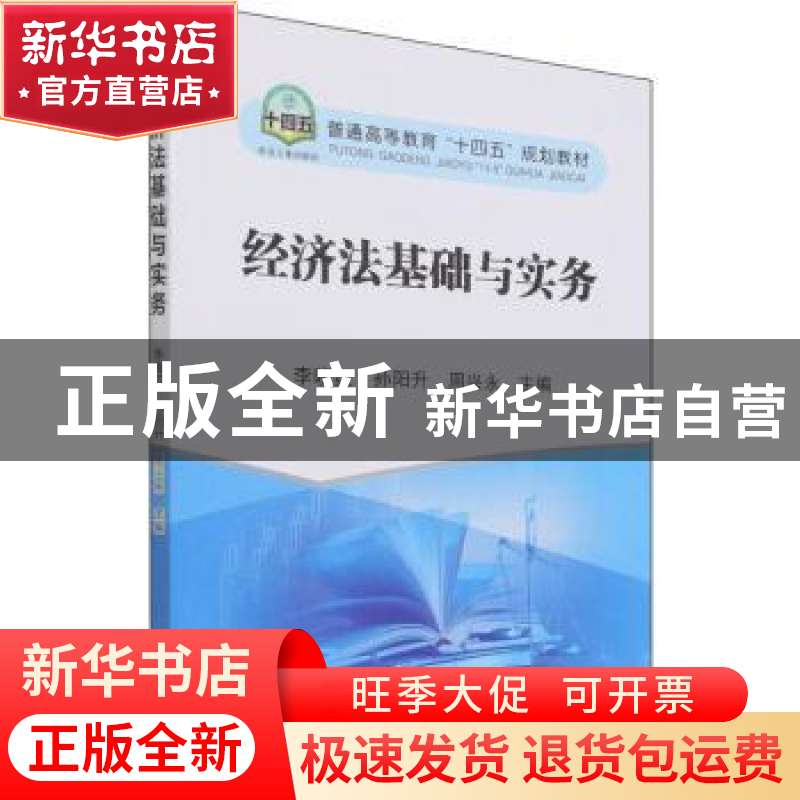 正版 经济法基础与实务 李晓红,孙阳升,周兴永主编 冶金工业出高清大图