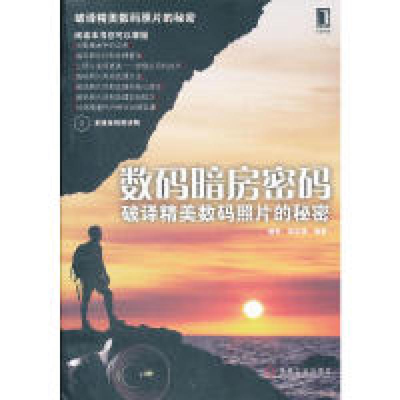 正版新书]数码暗房密码——破译精美数码照片的秘密(多媒体视频高清大图