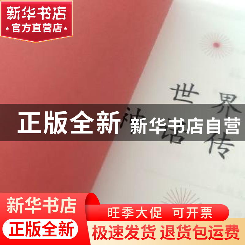 正版 世界神话传说(全彩插图版) 赵零 江苏凤凰文艺出版社 978755高清大图