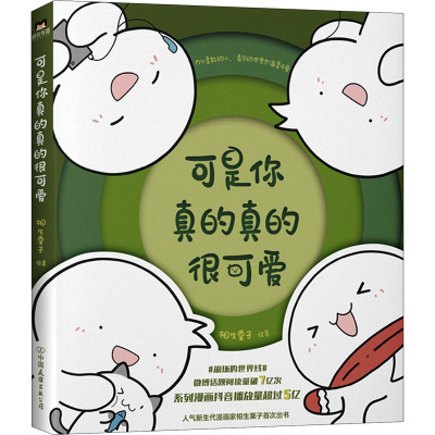 可是你真的真的很可爱 相生栗子 著 文学 文轩网