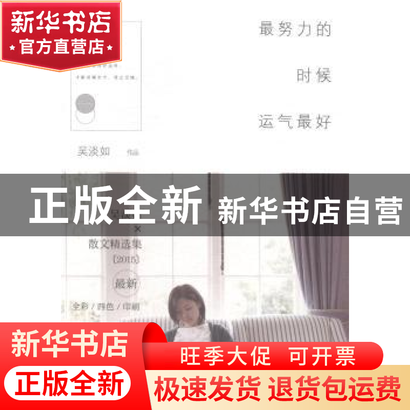 正版 最努力的时候运气最好 吴淡如【著】 江苏凤凰文艺出版社 9787
