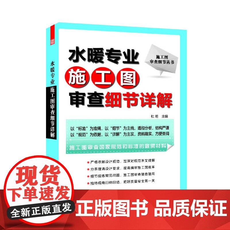 施工图审查细节丛书:水暖专业施工图审查细节详解(施工图审查国家规范和标准的宣贯材料)高清大图