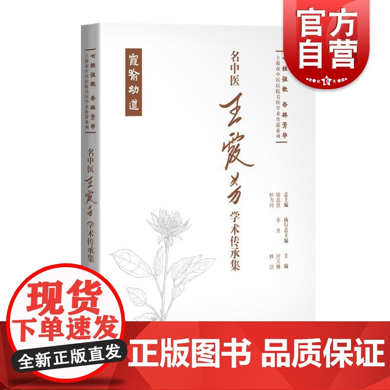 名中医王霞芳学术传承集 七秩弦歌杏林芳华上海市中医医院名医学术传薪系列封玉琳林洁主编上海科学技术出版社高清大图