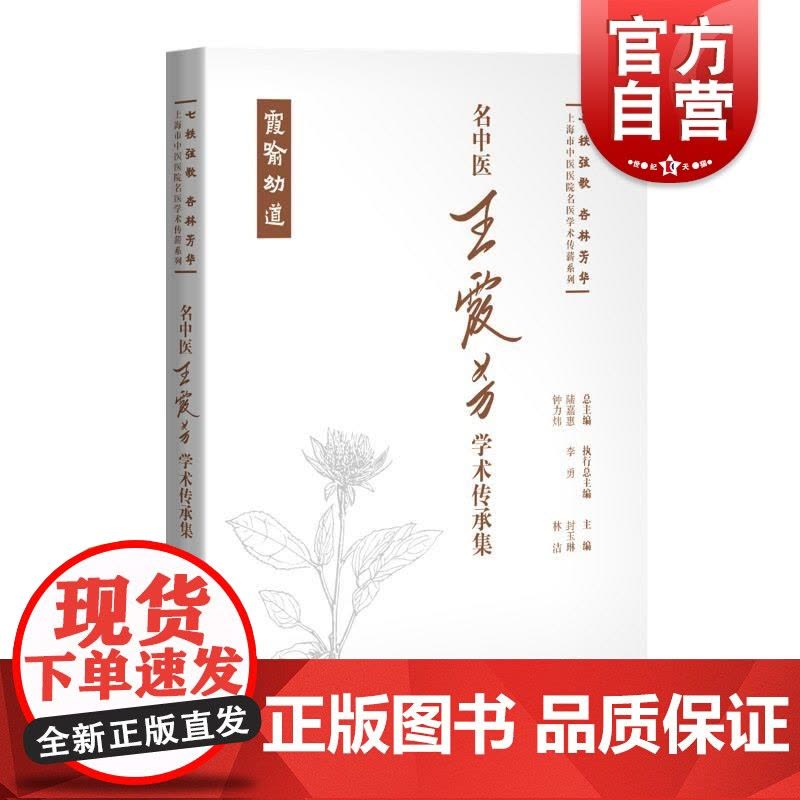 名中医王霞芳学术传承集 七秩弦歌杏林芳华上海市中医医院名医学术传薪系列封玉琳林洁主编上海科学技术出版社图片
