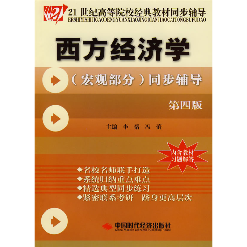 正版新书]西方经济学(宏观部分)同步辅导(第4版)/21世纪高等高清大图