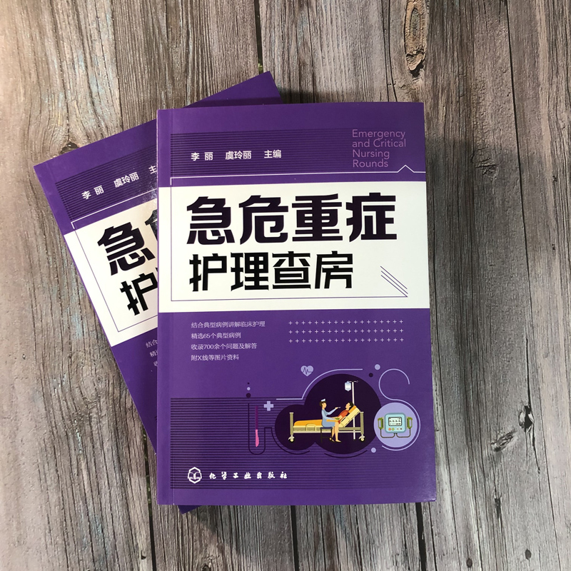 [正版]急危重症护理查房 急救护理学 临床护理重症医学ICU护理三基 基础护理学护理专业知识用书护理操作护理实习手册急危高清大图