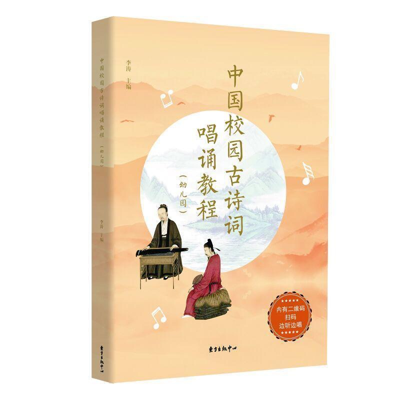 [醉染正版]中国校园古诗词唱诵教程-幼儿园 李涛 儿童读物书籍高清大图