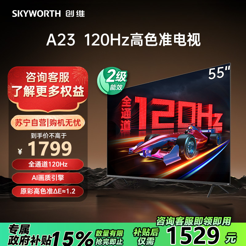 创维电视55A23 55英寸电视机全通道120Hz 2+32G4K超高清护眼声控全面屏智能液晶平板电视