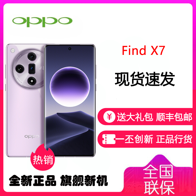 OPPO Find X7 烟云紫 12GB+256GB 天玑9300旗舰芯 超光影三主摄 专业哈苏人像 长续航 5G拍照AI手机 findX7