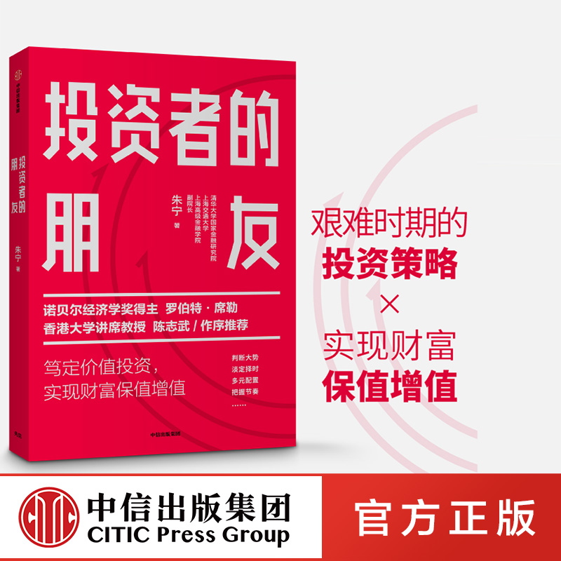 [正版]投资者的朋友 朱宁著 投资者真正的朋友帮助投资者在市场波动中累积自己的财富 诺贝尔经济学奖得主罗伯特席勒 出版高清大图